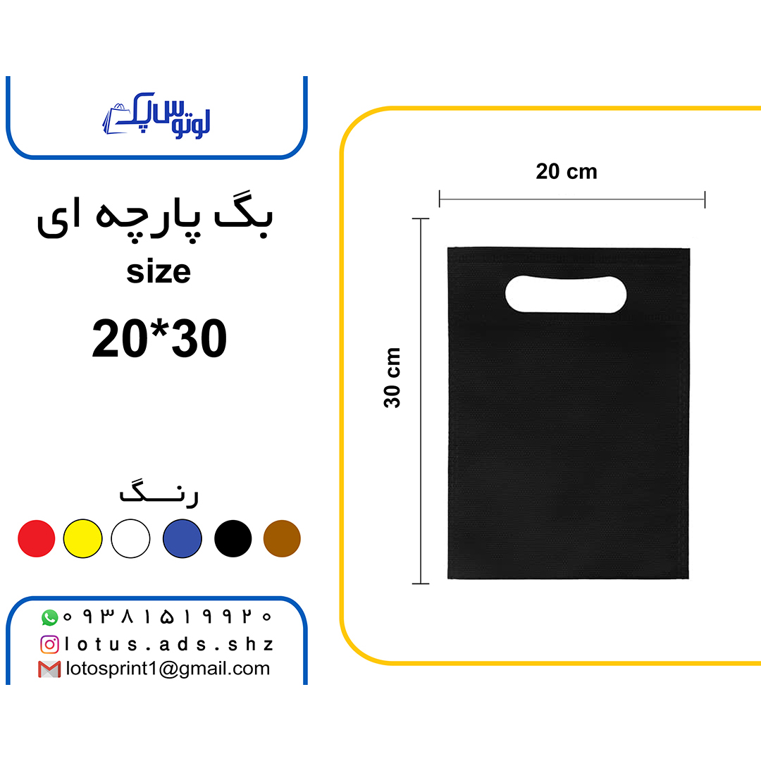 بگ شاپ پارچه ای 500 عددی سایز 30*20 مشکی